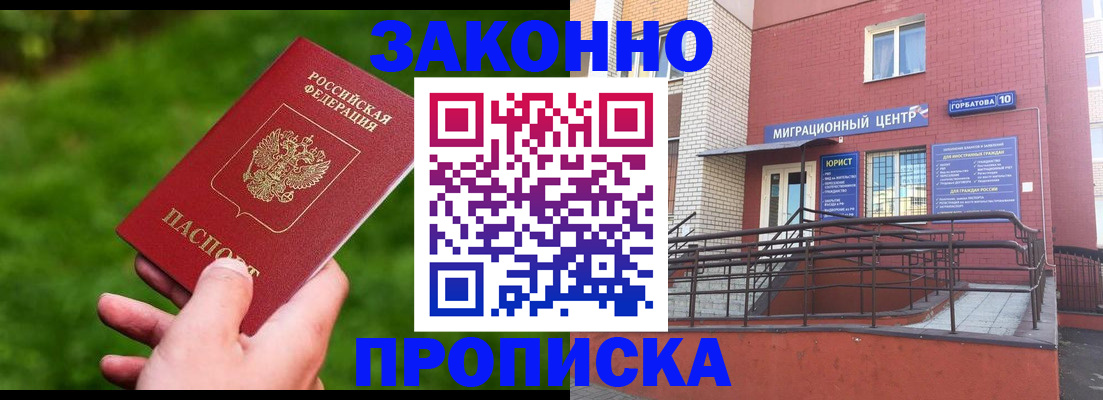 прописка законно в Кодинске